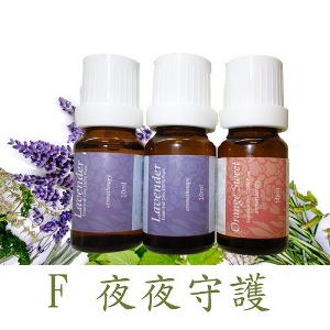 夜夜守護精油組