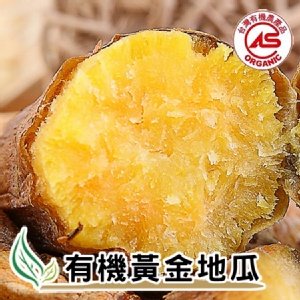 【買一送一】有機黃金地瓜--送栗香南瓜200g