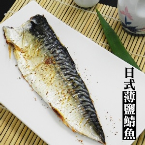 挪威薄鹽鯖魚