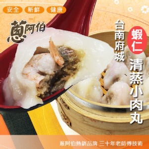 《蔥阿伯》台南手工清蒸-蝦仁小肉圓