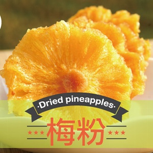 鳳梨干/梅粉