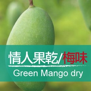 情人果干/梅粉