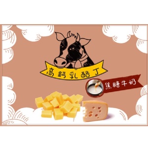 乳酪丁 焦糖牛奶