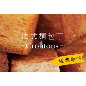 法式麵包丁 原味