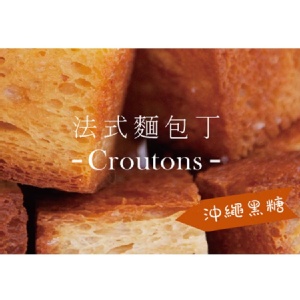法式麵包丁 黑糖