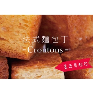 法式麵包丁 墨西哥起司
