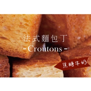 法式麵包丁 焦糖牛奶