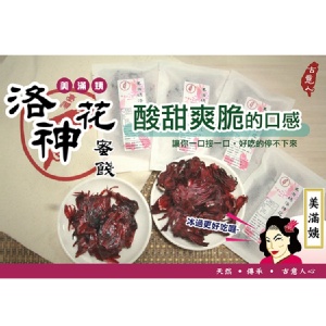 美滿姨洛神花蜜餞 特價：$39
