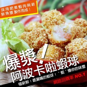 爆漿黃金卡啦蝦球