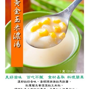 奶油鮮蔬玉米濃湯x1組(2盒/組)