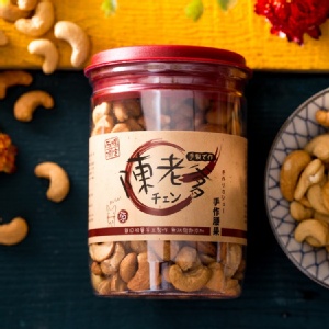 【陳老爹腰果】腰獸攜利桶//原味腰果 (250g/桶)