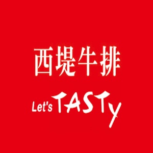 西提牛排-Let'TASTY（平假日可用） 特價：$518