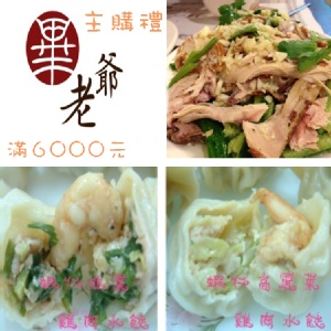 [主購禮] 訂購滿6000元，贈 蝦仁雞肉水餃+山東燒雞1份/ 蝦仁雞肉水餃2份