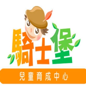 騎士堡-3小時親子券(平假日可用) 有效日期：106/09/30 特價：$380