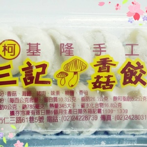 手工香菇餃（10粒／盒）