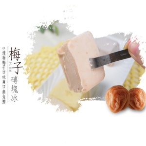 古早味磚塊冰-梅子 特價：$7
