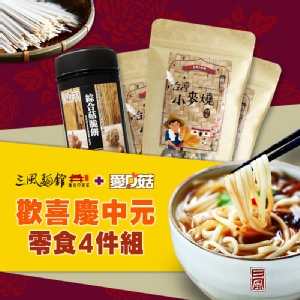 歡喜慶中元-零食4件澎派組 特價：$666