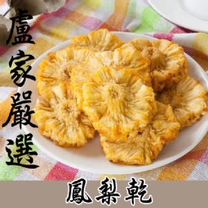 【盧家芒果】金鑽鳳梨乾 150g/包