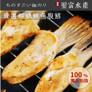 嚴選挪威鮭魚腹鰭
