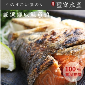嚴選挪威鮭魚頭