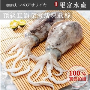 頂級巨霸深海活凍軟絲