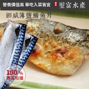 [主購禮] 訂購滿2000元送挪威薄鹽鯖魚一片 (可累計)