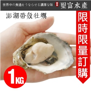 澎湖空運直送帶殼牡蠣