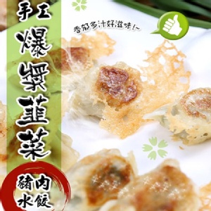 【蔥阿嬸】手工爆漿韭菜豬肉水餃 特價：$99