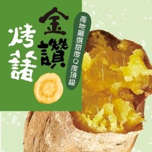 冰烤地瓜王- 金鑽地瓜