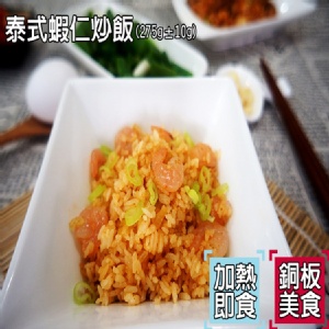 泰式酸辣蝦仁炒飯