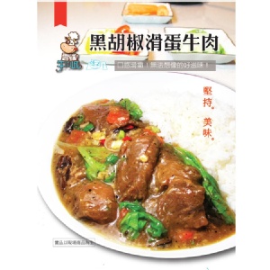【雲端牛肉城】黑胡椒滑蛋牛肉(不含飯)