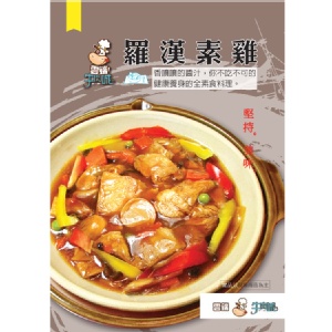 【雲端牛肉城】羅漢素雞