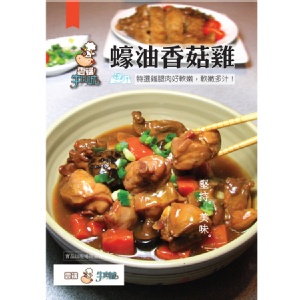 【雲端牛肉城】蠔油香菇雞