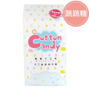 隨手包★【綿菓子工坊】口感系棉花糖_跳跳糖口味