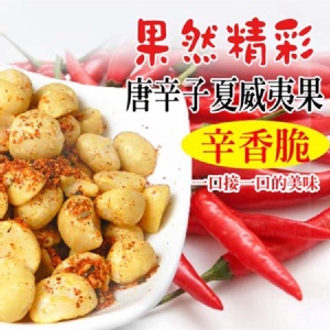 唐辛子夏威夷果