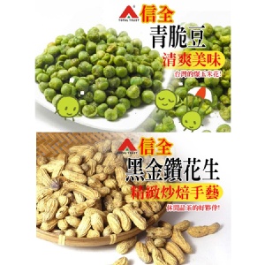 [主購禮] 滿20包，送一包椒鹽青豆加一包黑金鑽花生