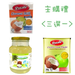 [主購禮] 滿24份，送 馬來西亞椰奶粉/馬來西亞椰漿/天然椰子油