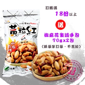 [主購禮] 單筆滿18份以上，贈經典椒麻花生隨手包(70g) 2包