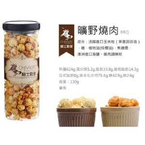 【騎士穀堡爆米花】曠野燒肉