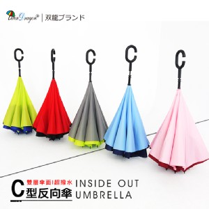 【雙龍牌】C型素色車用雙層反向傘 特價：$288