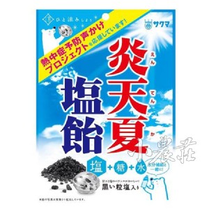 佐久間 炎天夏 夏威夷塩糖