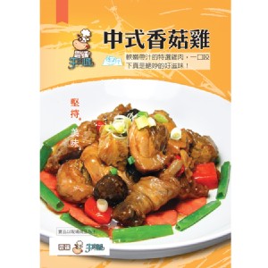 【雲端牛肉城】中式香菇雞