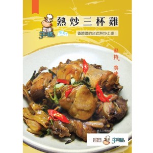 【雲端牛肉城】熱炒三杯雞