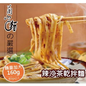 【蘭山麵】- 辣沙茶細麵2包組