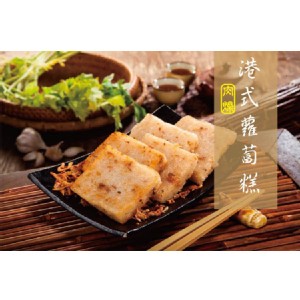 【曾家莊】蘿蔔糕 (港式肉燥) 特價：$89