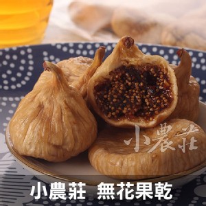 小農莊 無花果乾