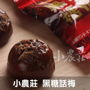 [主購禮] 單筆訂單金額滿1000元，送黑糖話梅2包