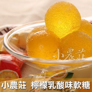 小農莊 檸檬乳酸味軟糖