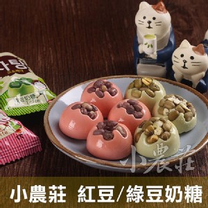 小農莊 紅豆/綠豆奶糖