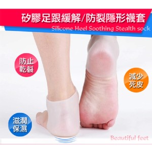 矽膠足跟緩解/防裂隱形襪套1雙 特價：$85